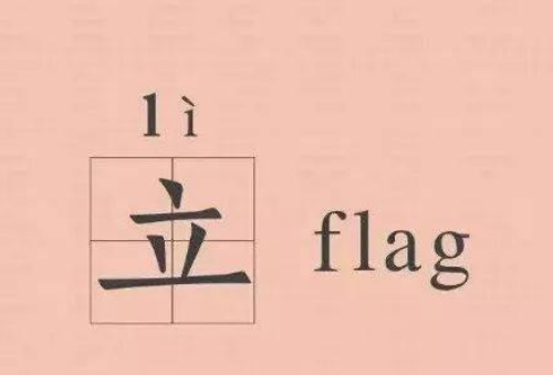 网络用语flag是什么意思?