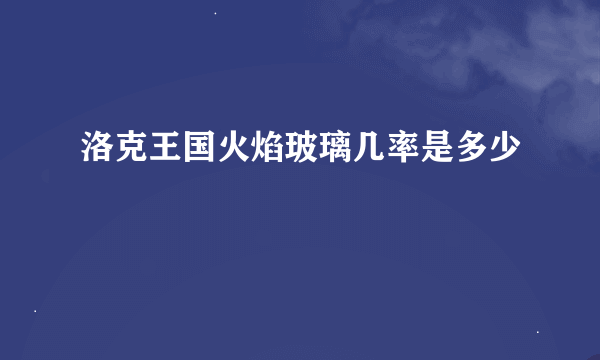 洛克王国火焰玻璃几率是多少