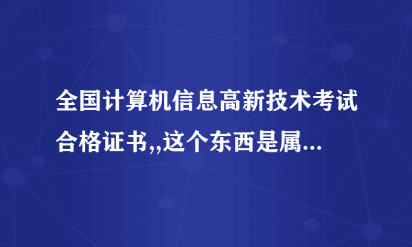 全国计算机信息高新技术考试合格证书,,这个东西是属于全国计算机等级几级啊?