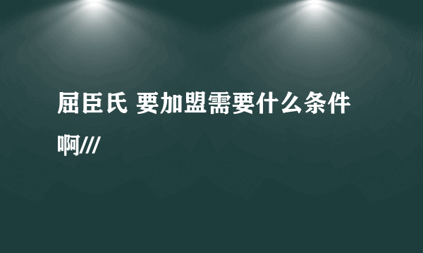 屈臣氏 要加盟需要什么条件啊///