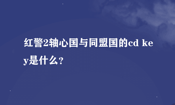 红警2轴心国与同盟国的cd key是什么？