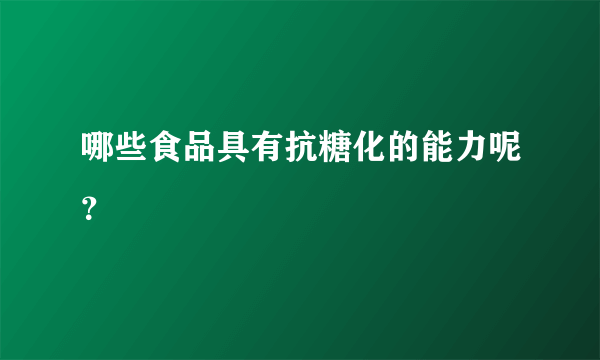 哪些食品具有抗糖化的能力呢？