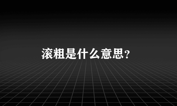 滚粗是什么意思？