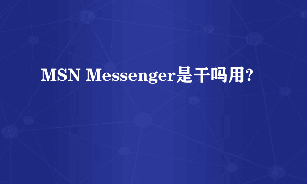 MSN Messenger是干吗用?