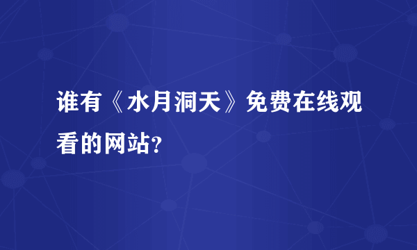 谁有《水月洞天》免费在线观看的网站？