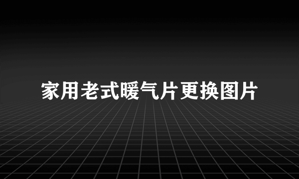 家用老式暖气片更换图片