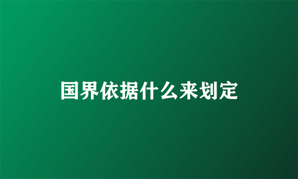 国界依据什么来划定