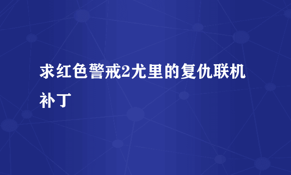 求红色警戒2尤里的复仇联机补丁