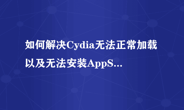 如何解决Cydia无法正常加载以及无法安装AppSync补丁