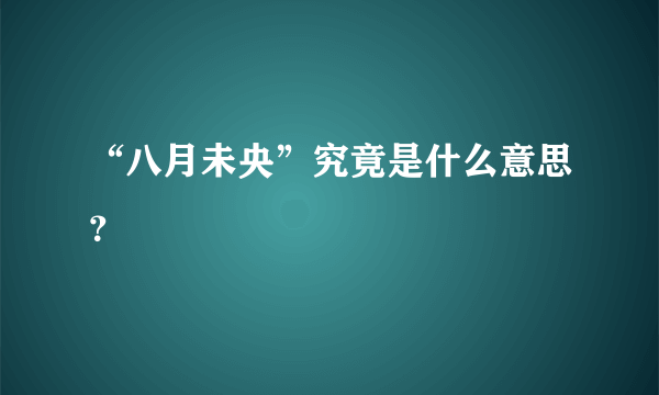 “八月未央”究竟是什么意思？