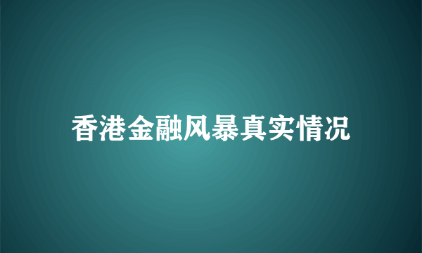 香港金融风暴真实情况