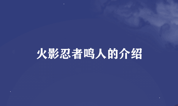 火影忍者鸣人的介绍