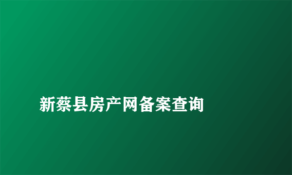 
新蔡县房产网备案查询

