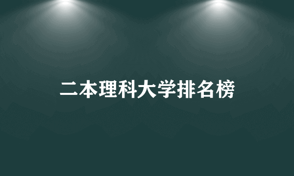 二本理科大学排名榜