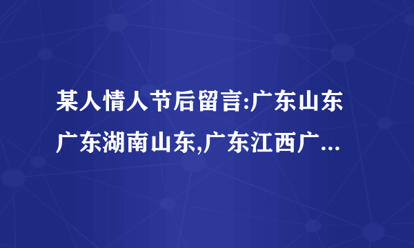 某人情人节后留言:广东山东广东湖南山东,广东江西广东湖南江西