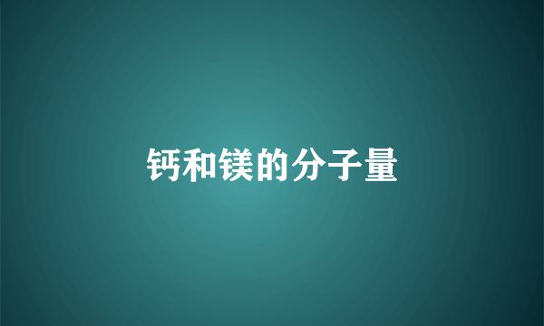 钙和镁的分子量