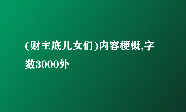 (财主底儿女们)内容梗概,字数3000外