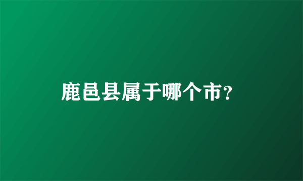 鹿邑县属于哪个市？