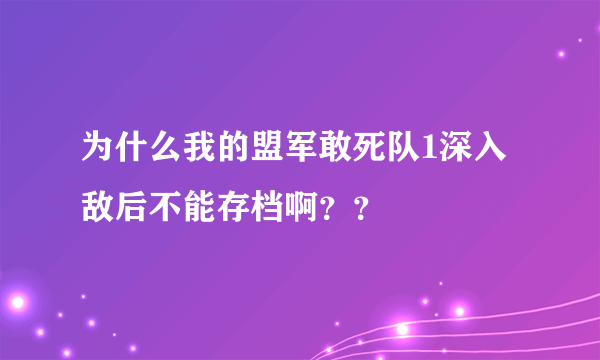 为什么我的盟军敢死队1深入敌后不能存档啊？？