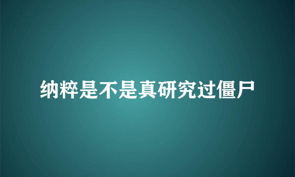 纳粹是不是真研究过僵尸