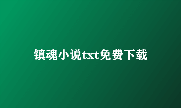 镇魂小说txt免费下载