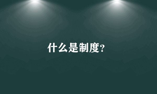 什么是制度？