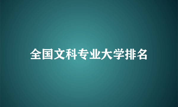 全国文科专业大学排名