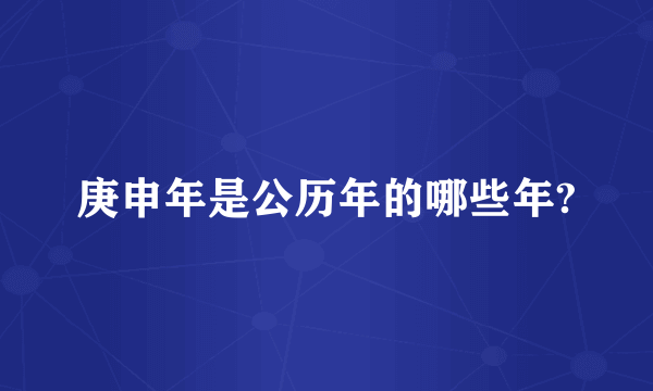 庚申年是公历年的哪些年?