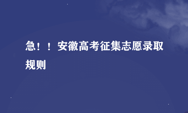 急！！安徽高考征集志愿录取规则