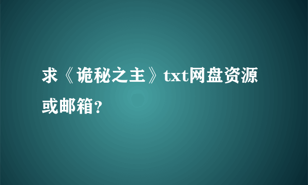 求《诡秘之主》txt网盘资源或邮箱？