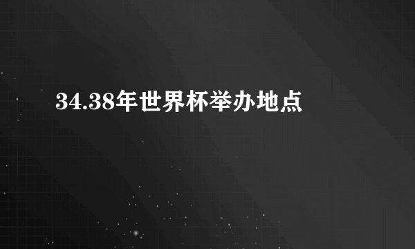 34.38年世界杯举办地点