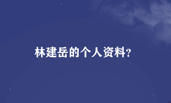 林建岳的个人资料？