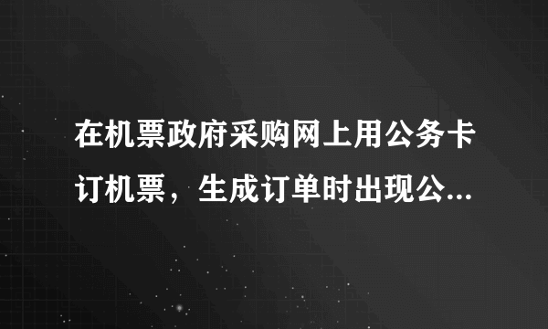 在机票政府采购网上用公务卡订机票，生成订单时出现公务员校验不通过 的提示，这是怎么回事？