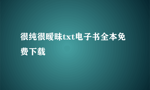 很纯很暧昧txt电子书全本免费下载