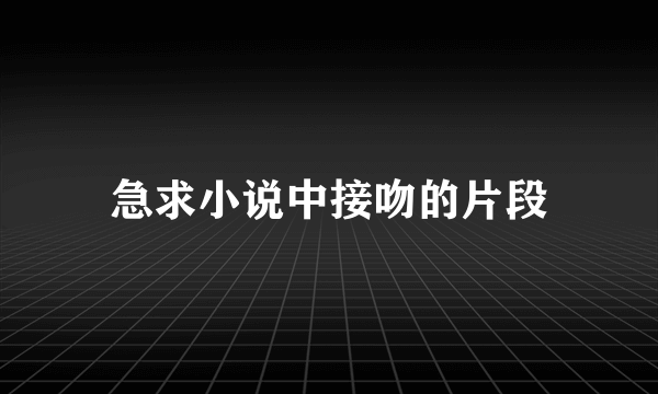 急求小说中接吻的片段