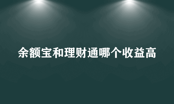 余额宝和理财通哪个收益高