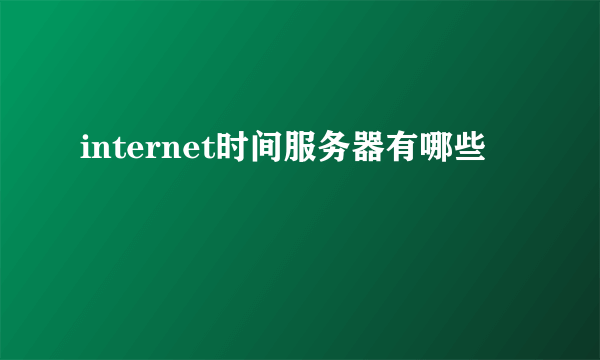 internet时间服务器有哪些