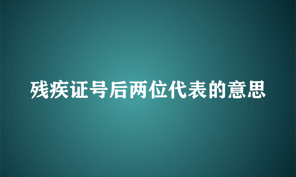 残疾证号后两位代表的意思