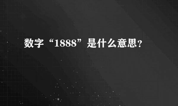 数字“1888”是什么意思？