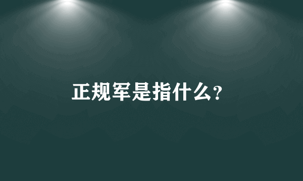 正规军是指什么？