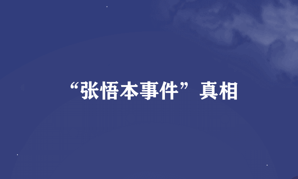 “张悟本事件”真相