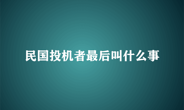 民国投机者最后叫什么事