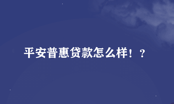 平安普惠贷款怎么样！？