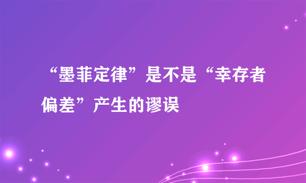 “墨菲定律”是不是“幸存者偏差”产生的谬误