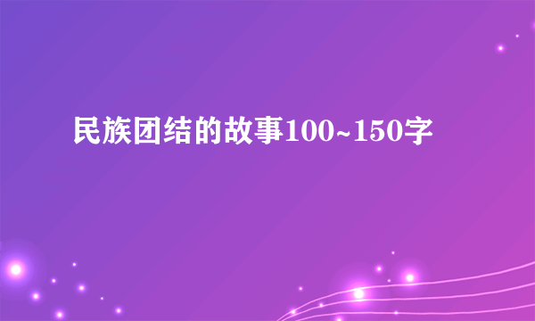 民族团结的故事100~150字