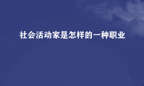 社会活动家是怎样的一种职业