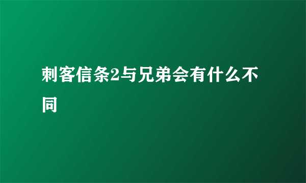 刺客信条2与兄弟会有什么不同