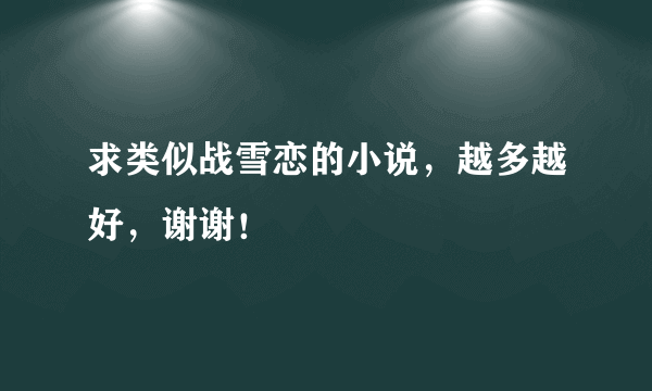 求类似战雪恋的小说，越多越好，谢谢！