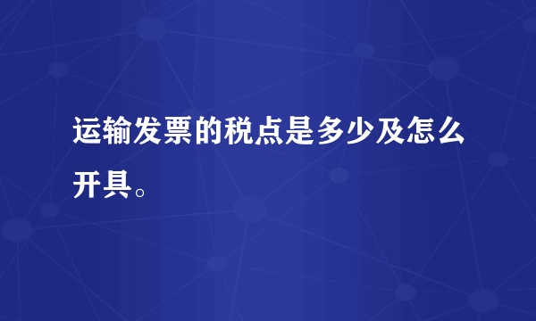 运输发票的税点是多少及怎么开具。