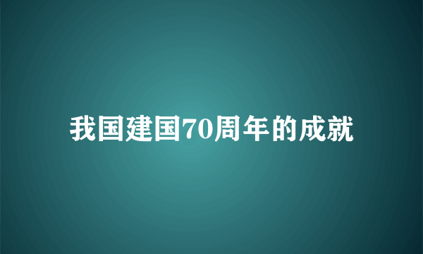 我国建国70周年的成就